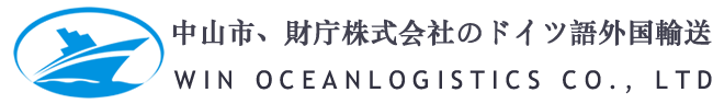 中山市、財庁株式会社のドイツ語外国輸送